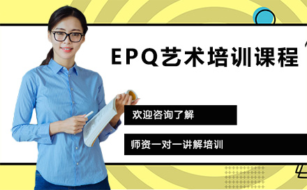 EPQ艺术培训课程