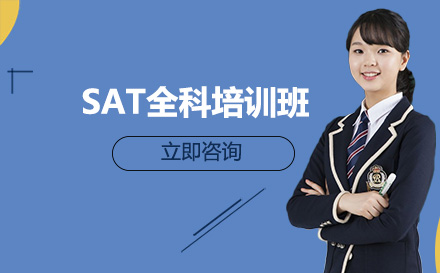 北京SATSAT全科培训班