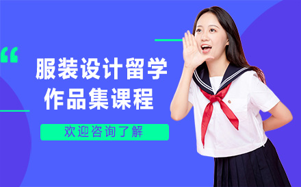 服装设计留学作品集课程