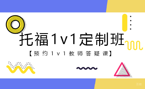 托福1v1定制班
