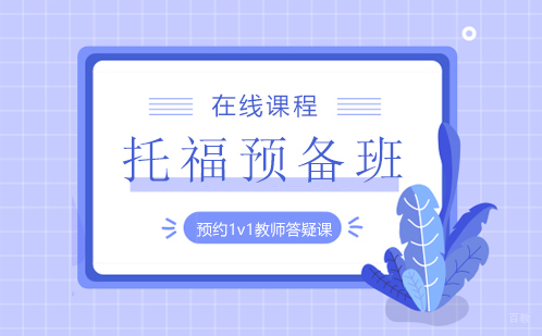 托福预备班