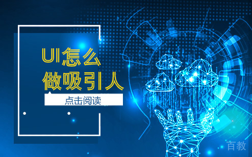 UI怎么做吸引人?