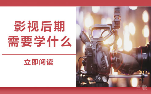 影视后期学什么