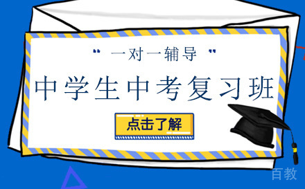 中学生中考复习班