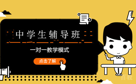 中学生辅导班