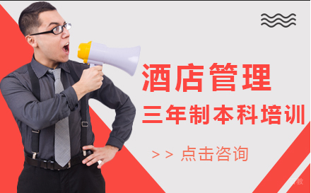 泉州酒店管理三年制本科培训
