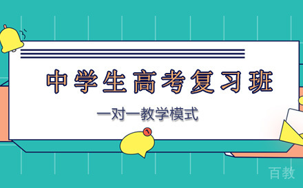 中学生高考复习班