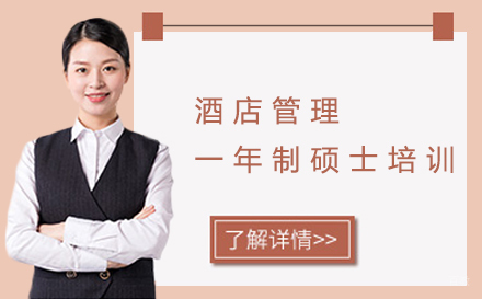 泉州酒店管理一年制硕士培训