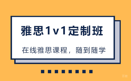 雅思1v1定制班