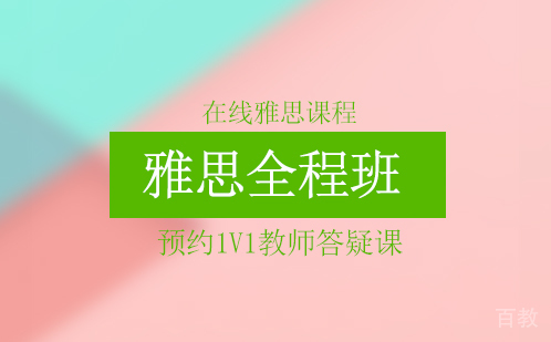 雅思全程班