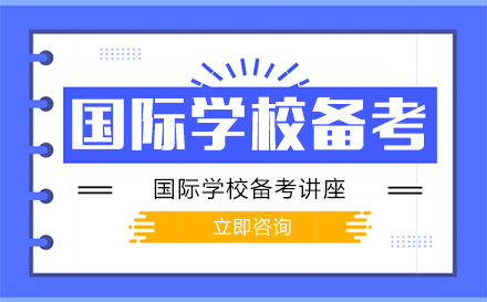 北京国际研学营-菠萝在线国际学校备考讲座内容回顾