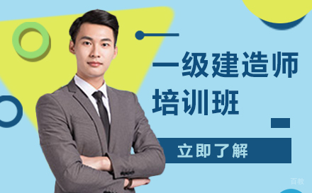 上海注册一级建造师培训班
