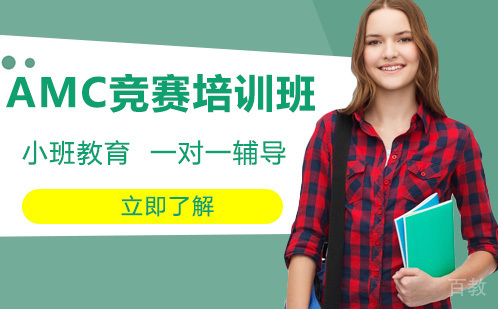 AMC竞赛培训班