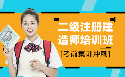 上海二级注册建造师培训班