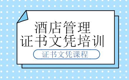 泉州酒店管理证书文凭培训