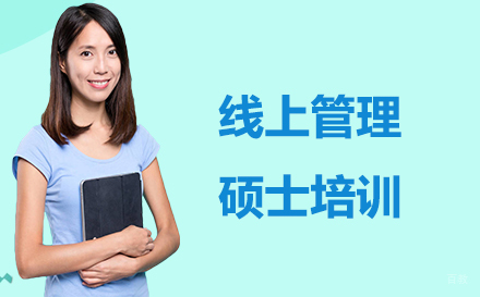 泉州线上酒店管理硕士培训