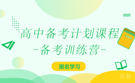高中备考计划课程