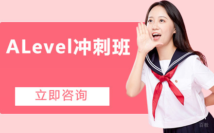 北京ALevel冲刺班