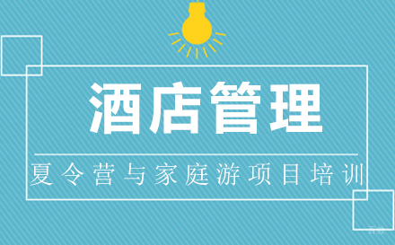 泉州酒店管理夏令营与家庭游项目培训