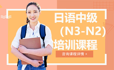深圳日语中级（N3-N2）培训课程