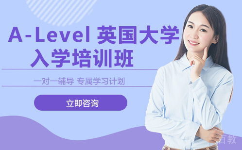 A-Level英国大学入学培训班