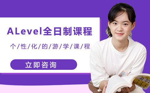 北京ALevel全日制课程