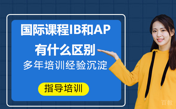 国际课程IB和AP有什么区别