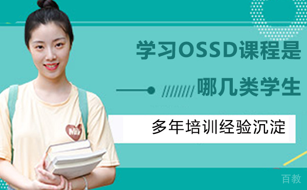 如果你是这类学生请学习OSSD课程