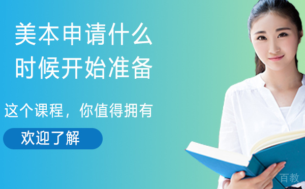美本申请什么时候开始准备