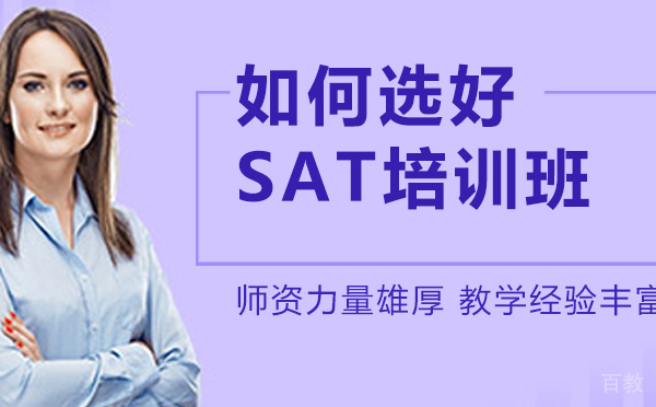 如何选好SAT培训班?