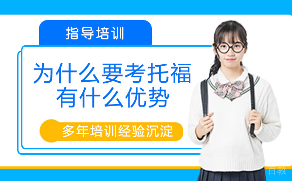 为什么要考托福?有什么优势?