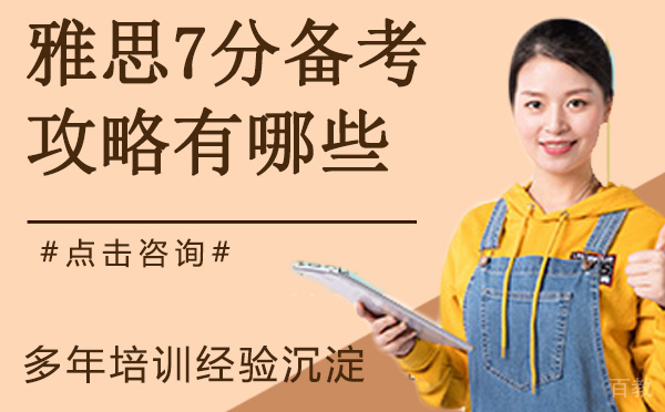 雅思7分备考攻略有哪些?
