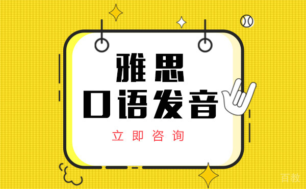 如何学习雅思口语发音?