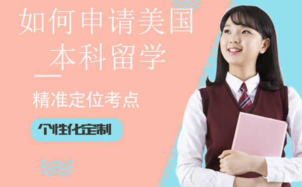 石家庄美国留学-如何申请美国本科留学？