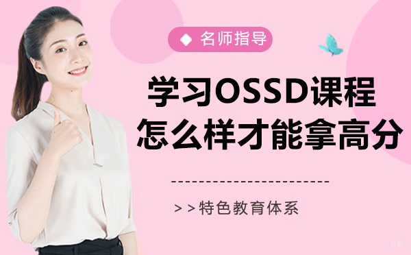 学习OSSD课程，怎么样才能拿高分