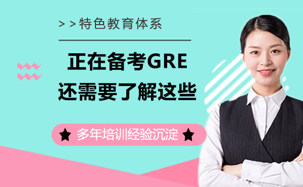 正在备考GRE还需要了解这些问题