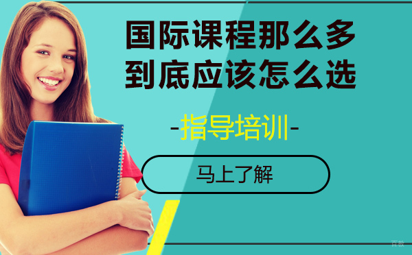 国际课程那么多，到底应该怎么选