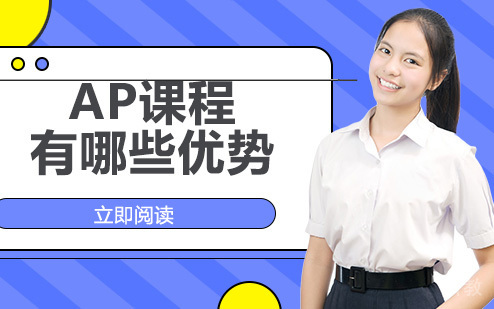 AP课程有哪些优势