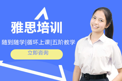 北京雅思培训