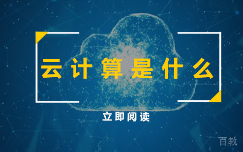 云计算是什么？