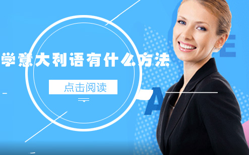 学意大利语有什么方法