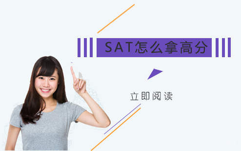 SAT怎么拿高分
