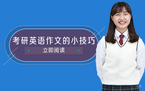 重庆考研英语-考研英语作文的小技巧