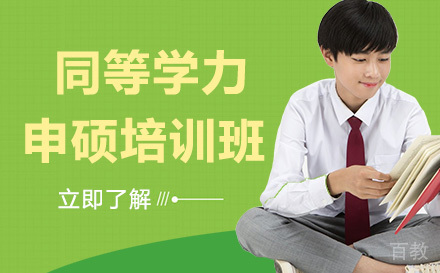 成都同等学力申硕培训班