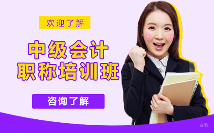 上海中级会计职称培训班