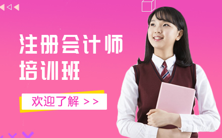上海注册会计师培训班