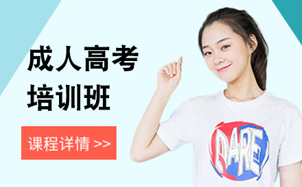 上海成人高考培训班