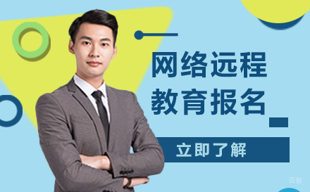 上海网络远程教育报名