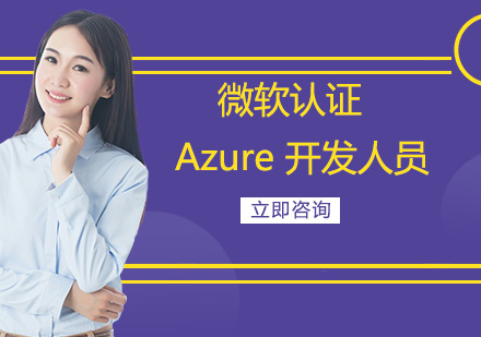 武汉微软认证 Azure 开发人员