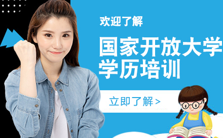 上海国家开放大学学历培训